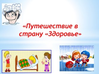 Классный час Путешествие в страну Здоровье классный час по зож (2 класс)