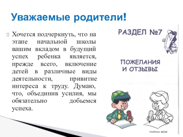 Хочется подчеркнуть, что на этапе начальной школы вашим вкладом в будущий успех