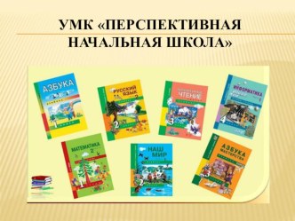 УМК  Перспективная начальная школа