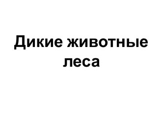 Презентация Дикие животные нашего края презентация к занятию по окружающему миру (старшая группа) по теме