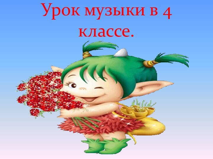 Урок музыки в 4 классе.