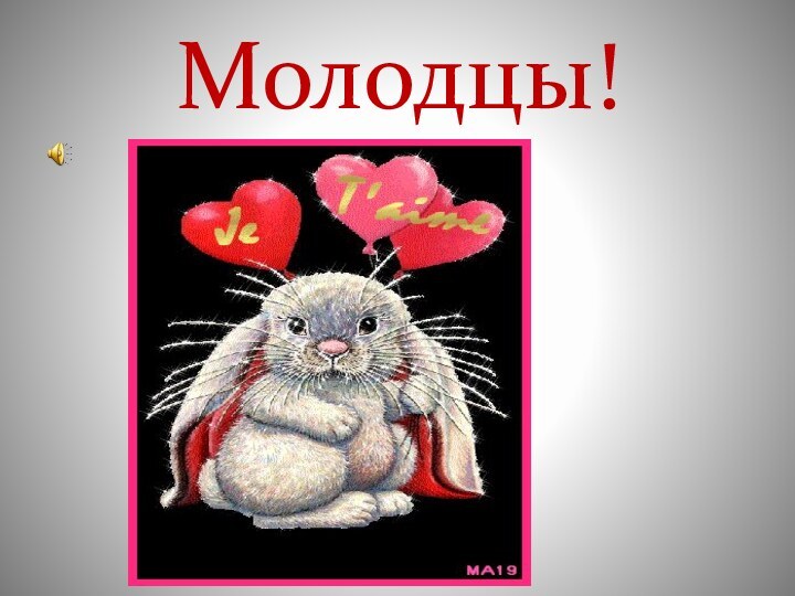 Молодцы!