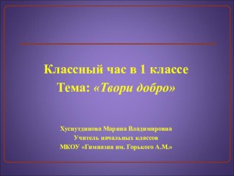 Материалы к часу общения по теме Твори добро презентация к уроку по теме