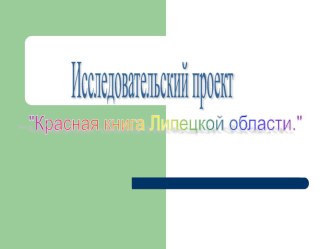 Презентация по теме :Животные Липецкой области. презентация к уроку по окружающему миру (3 класс) по теме