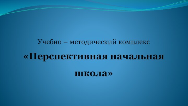 Учебно – методический комплекс «Перспективная начальная школа»