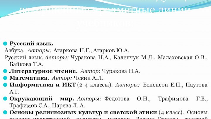 УМК  «Перспективная начальная школа» включает в себя следующие завершенные предметные линии учебников:Русский язык. Азбука.  Авторы: Агаркова