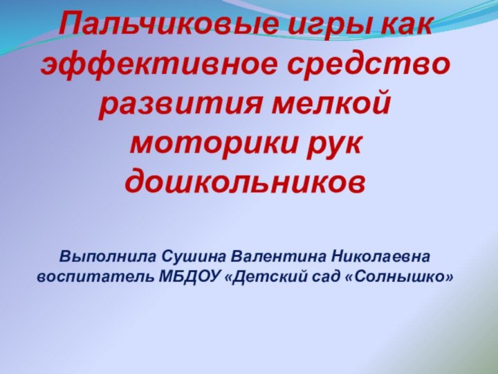 Пальчиковые игры как эффективное средство развития мелкой моторики рук дошкольников  Выполнила