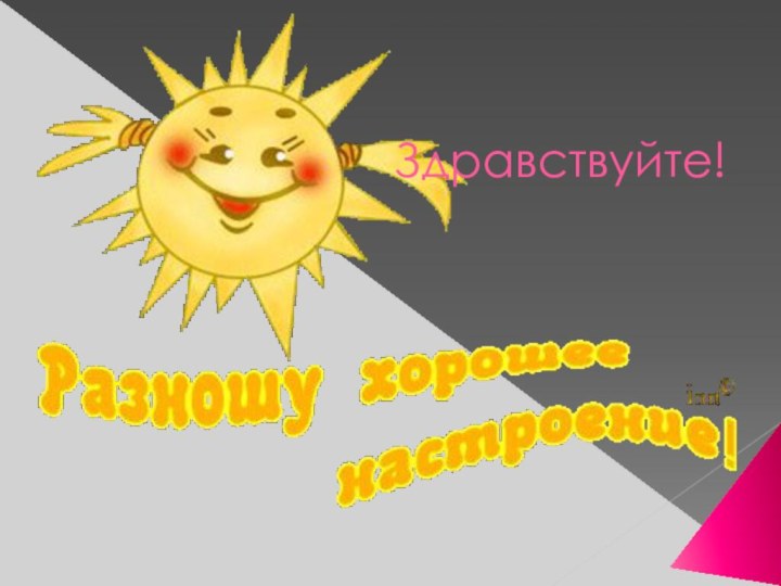 Здравствуйте!