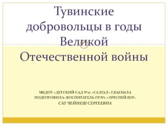 Презентация Тувинские Добровольцы в годы Великой Отечественной Войны презентация к уроку (подготовительная группа)