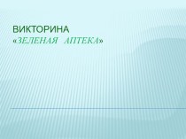 Викторина Зеленая аптека методическая разработка по окружающему миру (3, 4 класс) по теме