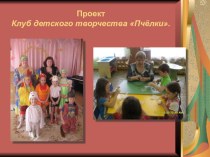 Проект Клуб детского творчества Пчёлки проект (старшая группа) по теме