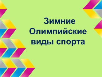 Зимние олимпийские виды спорта презентация к уроку (2 класс) по теме