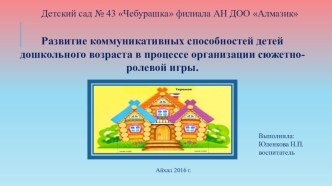 Развитие коммуникативных способностей детей дошкольного возраста в процессе организации сюжетно-ролевой игры. презентация к уроку по развитию речи (подготовительная группа)