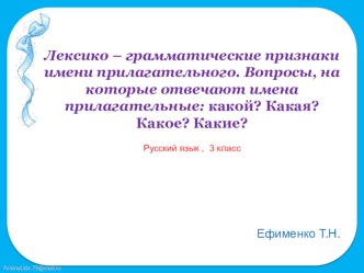 презентация к уроку Лексико-грамматические признаки имени прилагательного презентация к уроку по русскому языку (3 класс)