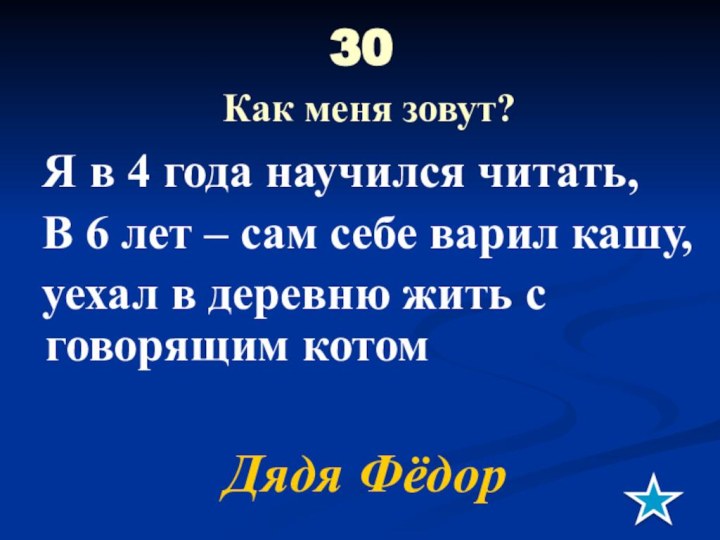 30  Как меня зовут? Я в 4 года научился читать, В