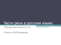 Части речи в русском языке презентация к уроку по русскому языку (3 класс)