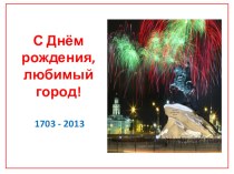 С Днем рождения, Санкт-Петербург! презентация к занятию по окружающему миру (старшая группа) по теме