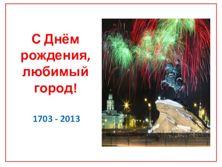 С Днём рождения, любимый город!1703 - 2013