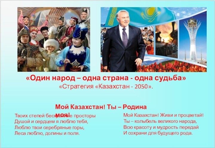 «Один народ – одна страна - одна судьба»  «Стратегия «Казахстан -