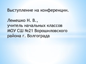 Выступление на конференции презентация к уроку