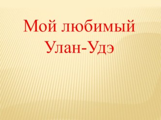 Экскурсия по г. Улан-Удэ презентация к уроку