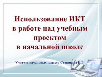 ИКТ в работе над учебным проектом презентация к уроку по информатике (1, 2, 3, 4 класс)