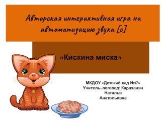 Авторская интерактивная игра на автоматизацию звука [c]. Кискина миска презентация по развитию речи