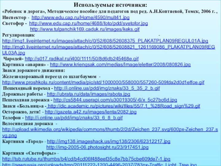 Используемые источники:«Ребенок и дорога», Методическое пособие для педагогов под ред. А.Н.Коптяевой, Томск,