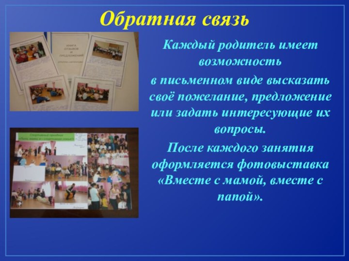 Обратная связьКаждый родитель имеет возможность в письменном виде высказать своё пожелание, предложение