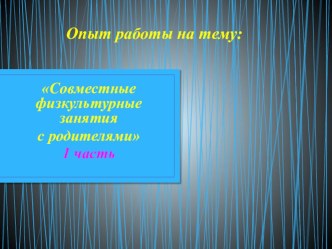 Презентация Совместные физкультурные занятия с родителями 1 часть презентация к уроку по физкультуре по теме