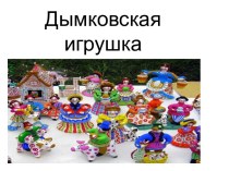 Дымковская игрушка презентация к уроку (средняя группа)