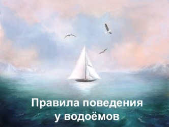 Правила поведения у водоёмов презентация к занятию по окружающему миру (старшая группа) по теме