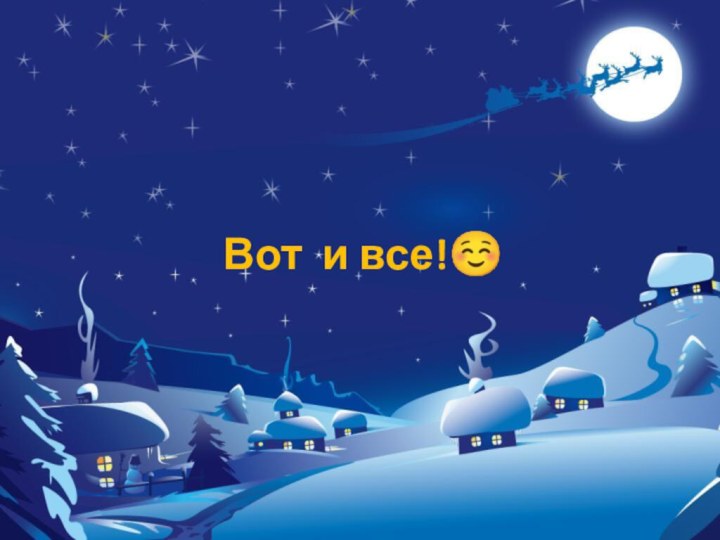 Вот и все!