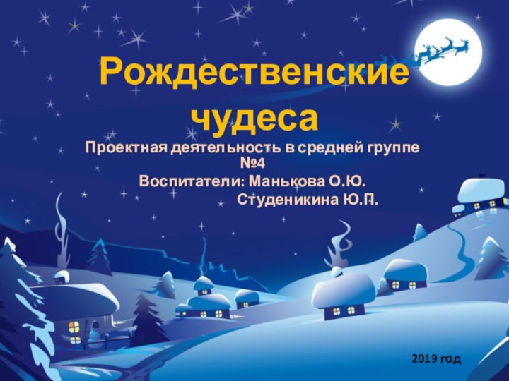 Рождественские чудесаПроектная деятельность в средней группе №4Воспитатели: Манькова О.Ю.