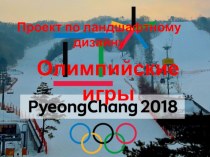 Проект по ландшафтному дизайну : Зимние олимпийские игры 2018 проект (3 класс)