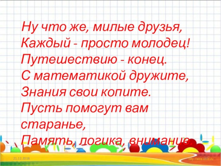 Ну что же, милые друзья,  Каждый - просто молодец!  Путешествию