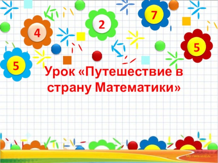 Урок «Путешествие в страну Математики»