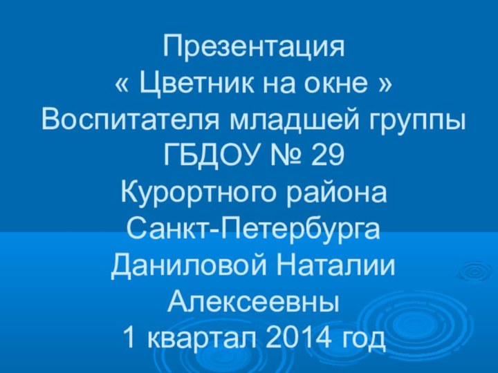 Презентация « Цветник на окне » Воспитателя младшей группы ГБДОУ № 29