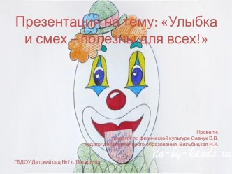проектная разработка Улыбка и смех полезны для всех презентация