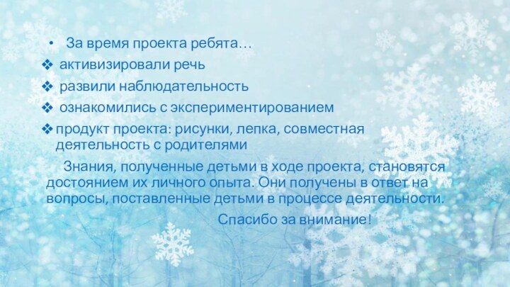 За время проекта ребята… активизировали речь развили наблюдательность ознакомились с