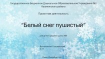 Презентация Белый снег пушистый презентация к уроку (средняя группа)