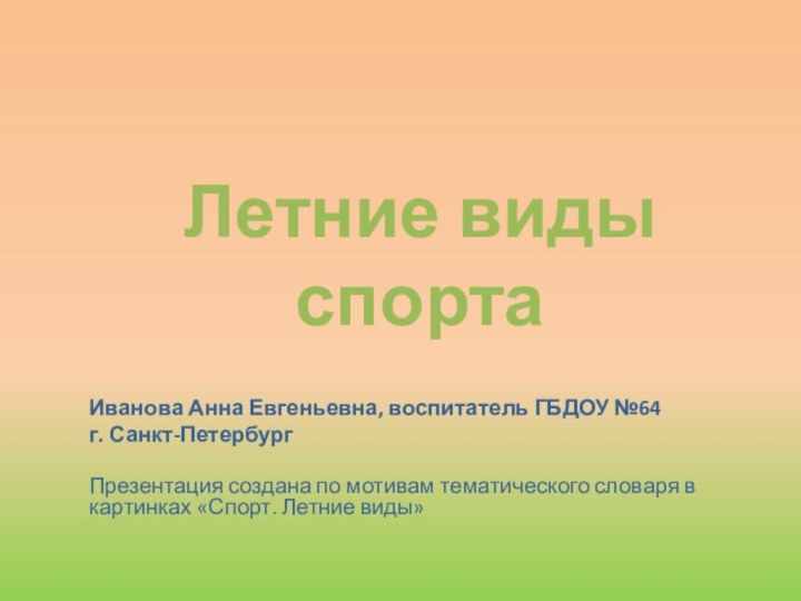 Иванова Анна Евгеньевна, воспитатель ГБДОУ №64г. Санкт-ПетербургПрезентация создана по мотивам тематического словаря