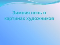 Зимняя ночь в картинах художников презентация к уроку по рисованию (подготовительная группа)