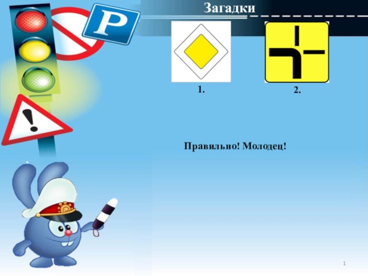 Загадки Правильно! Молодец!1.2.