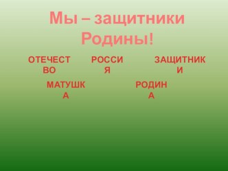 Минутка общения Мы - защитники Родины! классный час (1, 2, 3, 4 класс)