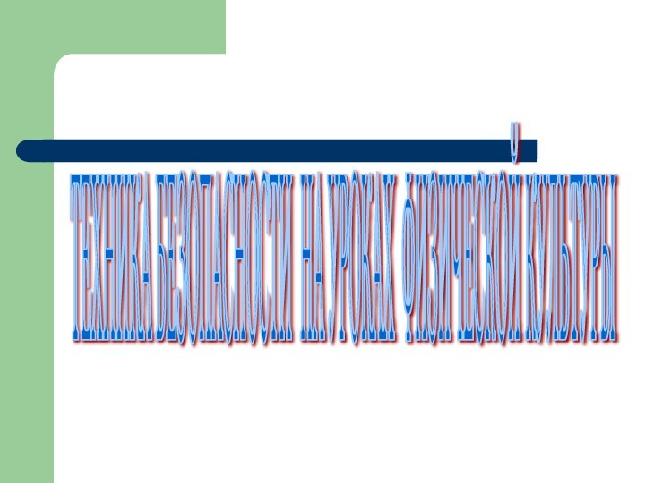 ТЕХНИКА БЕЗОПАСНОСТИ НА УРОКАХ ФИЗИЧЕСКОЙ КУЛЬТУРЫ