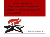 Презентация проектаНикто не забыт- ничто не забыто презентация по окружающему миру по теме