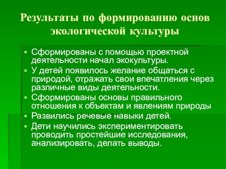 Результаты по формированию основ экологической культурыСформированы с помощью проектной деятельности начал экокультуры.У