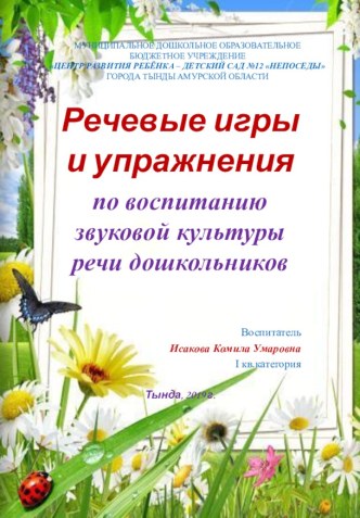 Речевые игры и упражнения по воспитанию звуковой культуры речи дошкольников методическая разработка по развитию речи