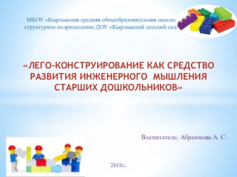 Проект Лего-конструирование как средство развития инженерного мышления старших дошкольников презентация по конструированию, ручному труду